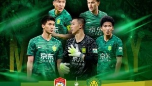 ⚽2025中国足协杯第五轮 青岛西海岸北京国安